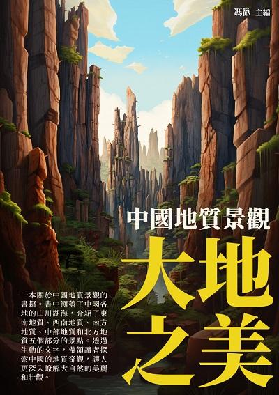大地之美:中國地質景觀 出版公司:崧博出版 作者:馮歡 類型:科學科普-天文學 EPUB電子書 繁體中文版