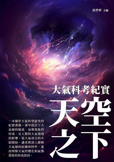 天空之下:大氣科考紀實 出版公司:崧博出版 作者:馬學寧 類型:科學科普-天文學 EPUB電子書 繁體中文版