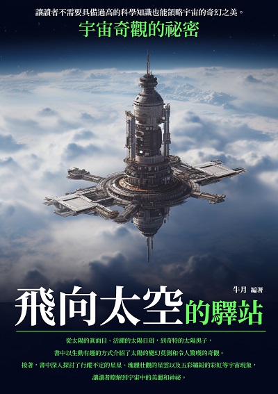 飛向太空的驛站:宇宙奇觀的祕密 出版公司:千華駐科技 作者:牛月 類型:科學科普-天文學 EPUB電子書 繁體中文版