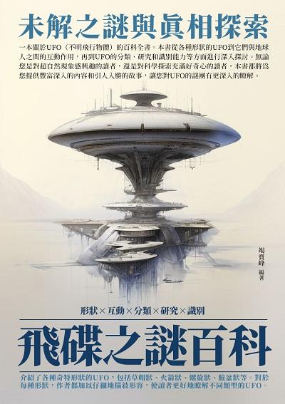 飛碟之謎百科:未解之謎與真相探索 出版公司:千華駐科技 作者:竭寶峰 類型:科學科普-天文學 EPUB電子書 繁體中文版