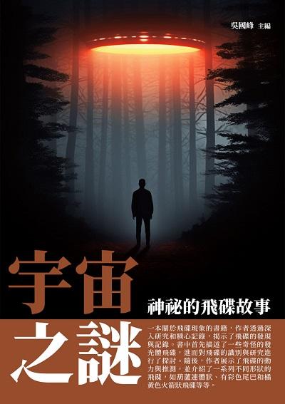 宇宙之謎:神祕的飛碟故事 出版公司:千華駐科技 作者:吳國峰 類型:科學科普-天文學 EPUB電子書 繁體中文版