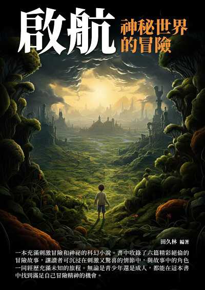 啟航:神秘世界的冒險 出版公司:千華駐科技 作者:田久林 類型:科學科普-天文學 EPUB電子書 繁體中文版