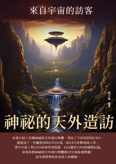 神祕的天外造訪:來自宇宙的訪客 出版公司:千華駐科技 作者:高立來 類型:科學科普-天文學 EPUB電子書 繁體中文版