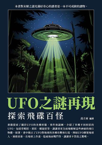 UFO之謎再現:探索飛碟百怪 出版公司:千華駐科技 作者:高立來 類型:科學科普-天文學 EPUB電子書 繁體中文版