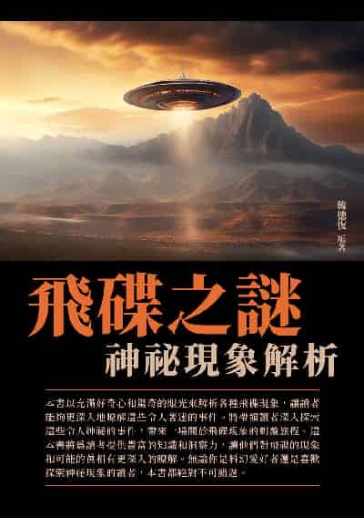 飛碟之謎:神祕現象解析 出版公司:千華駐科技 作者:韓德復 類型:科學科普-天文學 EPUB電子書 繁體中文版