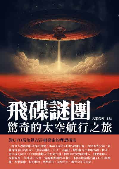 飛碟謎團:驚奇的太空航行之旅 出版公司:千華駐科技 作者:大華苑 類型:科學科普-天文學 EPUB電子書 繁體中文版