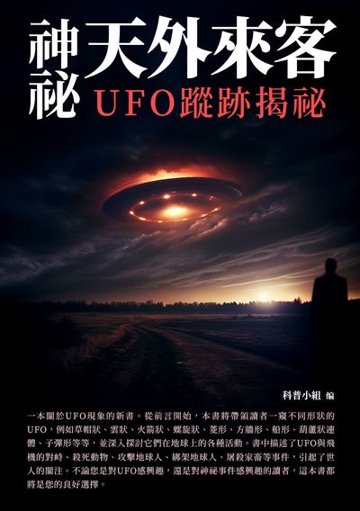 神祕天外來客:UFO蹤跡揭祕 出版公司:千華駐科技 作者:科普小組 類型:科學科普-天文學 EPUB電子書 繁體中文版