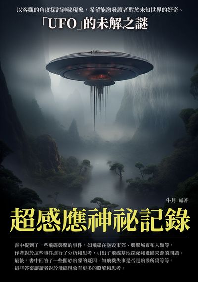 超感應神祕記錄:「UFO」的未解之謎 出版公司:千華駐科技 作者:牛月 類型:科學科普-天文學 EPUB電子書 繁體中文版