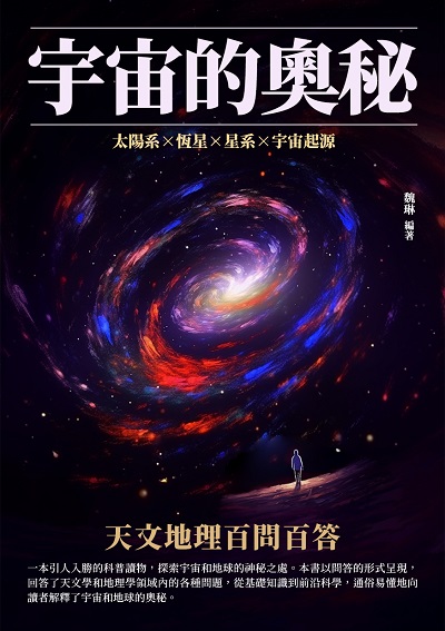 宇宙的奧秘:天文地理百問百答 出版公司:崧博出版 作者:魏琳 類型:科學科普-天文學 EPUB電子書 繁體中文版
