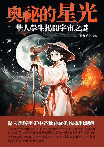 奧祕的星光:華人學生揭開宇宙之謎 出版公司:崧博出版 作者:學習委員 類型:科學科普-天文學 EPUB電子書 繁體中文版