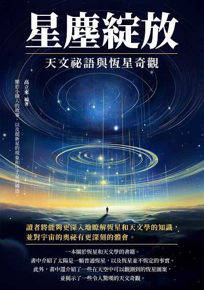 星塵綻放:天文祕語與恆星奇觀 出版公司:崧博出版 作者:高立來 類型:科學科普-天文學 EPUB電子書 繁體中文版