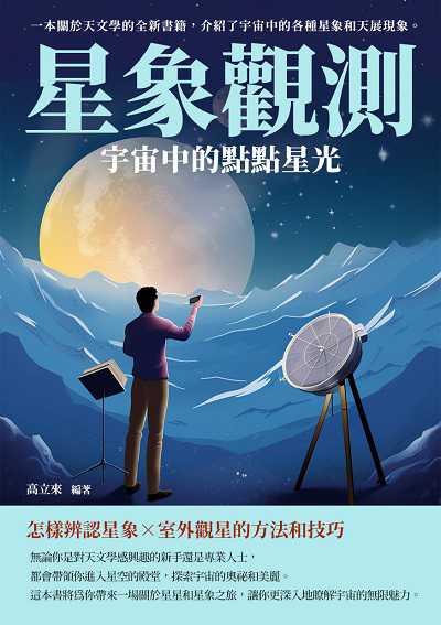 星象觀測:宇宙中的點點星光 出版公司:崧博出版 作者:高立來 類型:科學科普-天文學 EPUB電子書 繁體中文版