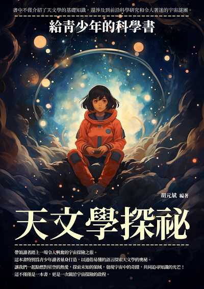 天文學探祕:給青少年的科學書 出版公司:崧博出版 作者:胡元斌 類型:科學科普-天文學 EPUB電子書 繁體中文版