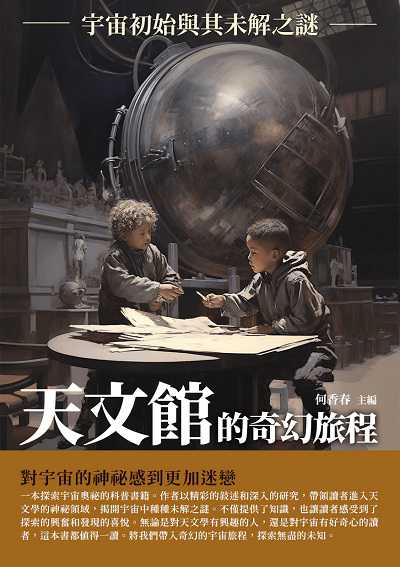 天文館的奇幻旅程:宇宙初始與其未解之謎 出版公司:崧博出版 作者:何香春 類型:科學科普-天文學 EPUB電子書 繁體中文版