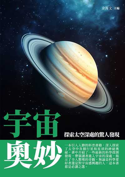 宇宙奧妙:探索太空深處的驚人發現 出版公司:崧博出版 作者:余海 類型:科學科普-天文學 EPUB電子書 繁體中文版