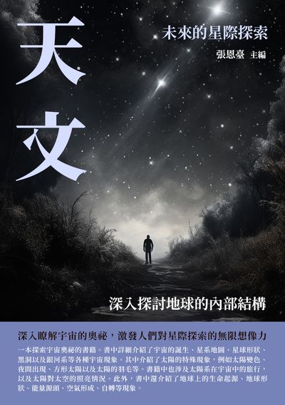 天文:未來的星際探索 出版公司:崧博出版 作者:張恩臺 類型:科學科普-天文學 EPUB電子書 繁體中文版