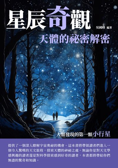 星辰奇觀:天體的祕密解密 出版公司:崧博出版 作者:吳國峰 類型:科學科普-天文學 EPUB電子書 繁體中文版
