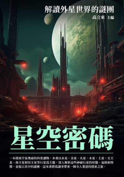 星空密碼:解讀外星世界的謎團 出版公司:崧博出版 作者:高立來 類型:科學科普-天文學 EPUB電子書 繁體中文版