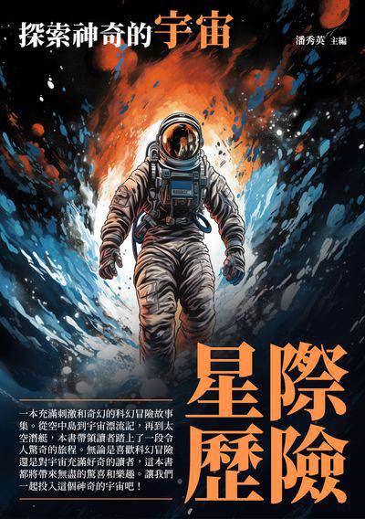 星際歷險:探索神奇的宇宙 出版公司:崧博出版 作者:潘秀英 類型:科學科普-天文學 EPUB電子書 繁體中文版