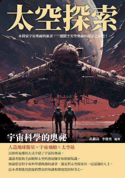太空探索:宇宙科學的奧祕 出版公司:崧博出版 作者:孔繼高、李俊勇 類型:科學科普-天文學 EPUB電子書 繁體中文版