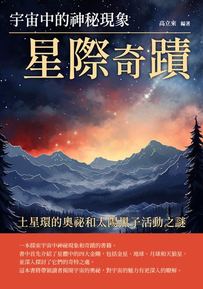 星際奇蹟:宇宙中的神秘現象 出版公司:崧博出版 作者:高立來 類型:科學科普-天文學 EPUB電子書 繁體中文版