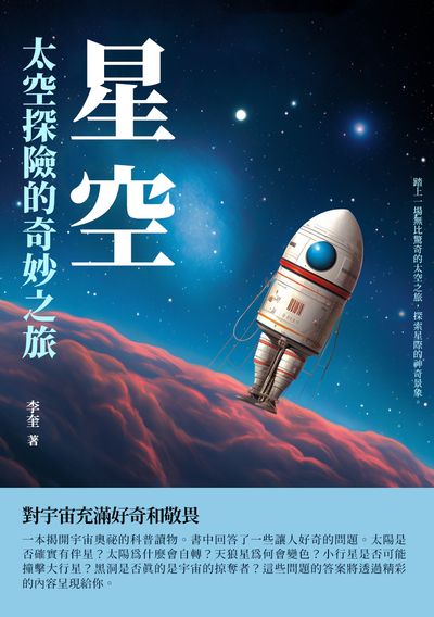 星空:太空探險的奇妙之旅 出版公司:崧博出版 作者:李奎 類型:科學科普-天文學 EPUB電子書 繁體中文版