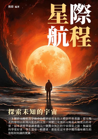 星際航程:探索未知的宇宙 出版公司:崧博出版 作者:熊偉 類型:科學科普-天文學 EPUB電子書 繁體中文版