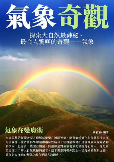 氣象奇觀:氣象在變魔術 出版公司:崧博出版 作者:何香春 類型:科學科普-天文學 EPUB電子書 繁體中文版