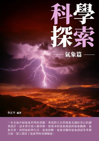科學探索:氣象篇 出版公司:崧博出版 作者:李正平 類型:科學科普-天文學 EPUB電子書 繁體中文版