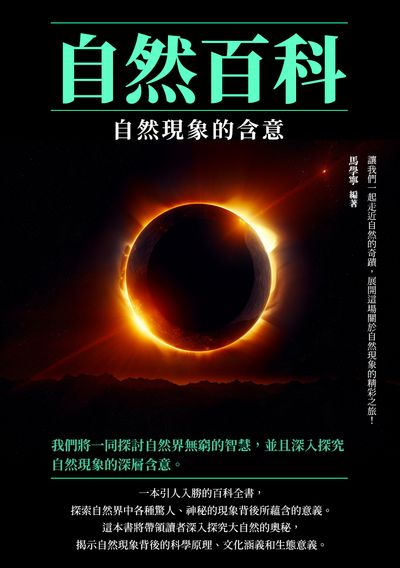 自然百科:自然現象的含意 出版公司:崧博出版 作者:馬學寧 類型:科學科普-天文學 EPUB電子書 繁體中文版