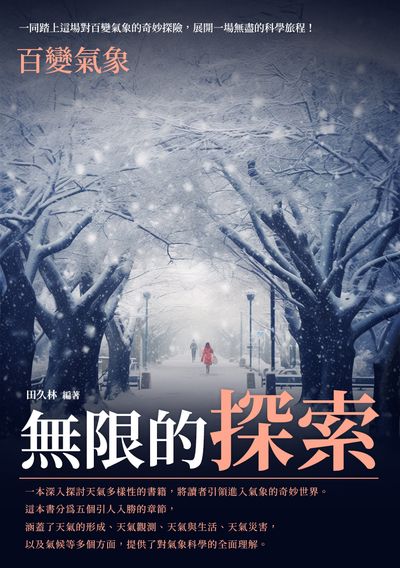 無限的探索:百變氣象 出版公司:崧博出版 作者:田久林 類型:科學科普-天文學 EPUB電子書 繁體中文版