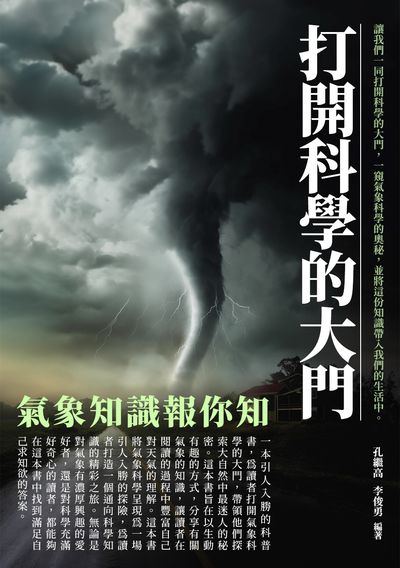 打開科學的大門:氣象知識報你知 出版公司:崧博出版 作者:孔繼高、李俊勇 類型:科學科普-天文學 EPUB電子書 繁體中文版