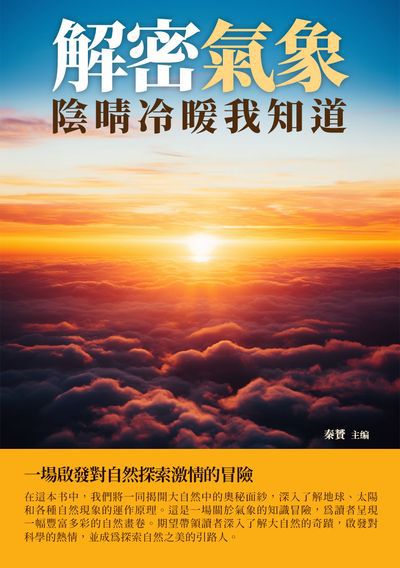 解密氣象:陰晴冷暖我知道 出版公司:崧博出版 作者:秦贇 類型:科學科普-天文學 EPUB電子書 繁體中文版