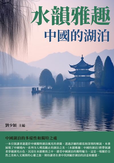 水韻雅趣:中國的湖泊 出版公司:崧博出版 作者:劉少穎 類型:科學科普-天文學 EPUB電子書 繁體中文版