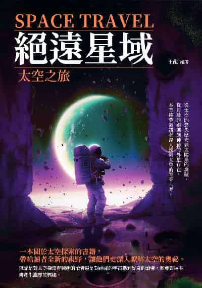 絕遠星域:太空之旅 出版公司:千華駐科技 作者:王龍 類型:科學科普-天文學 EPUB電子書 繁體中文版