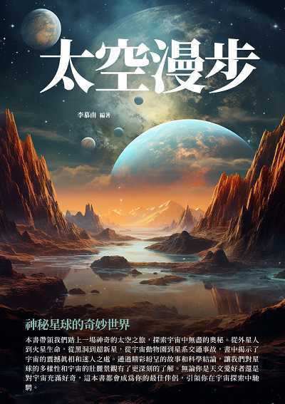 太空漫步:神秘星球的奇妙世界 出版公司:千華駐科技 作者:李慕南 類型:科學科普-天文學 EPUB電子書 繁體中文版