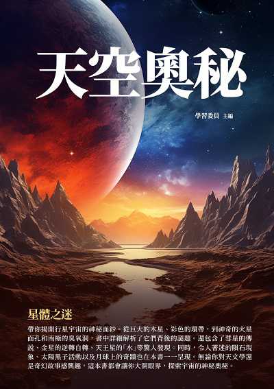 天空奧秘:星體之迷 出版公司:千華駐科技 作者:學習委員 類型:科學科普-天文學 EPUB電子書 繁體中文版