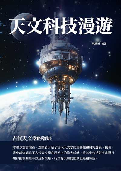 天文科技漫遊:古代天文學的發展 出版公司:千華駐科技 作者:吳國峰 類型:科學科普-天文學 EPUB電子書 繁體中文版
