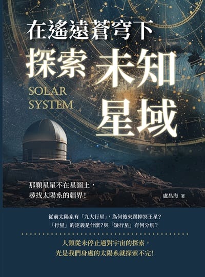 在遙遠蒼穹下探索未知星域:那顆星星不在星圖上, 尋找太陽系的疆界! 出版公司:沐燁文化 作者:盧昌海 類型:科學科普-天文學 EPUB電子書 繁體中文版