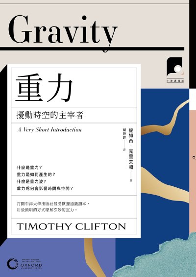 牛津通識課. 29, 重力:擾動時空的主宰者 出版公司:日出出版 作者:提姆西·克里夫頓 類型:科學科普-天文學 EPUB電子書 繁體中文版