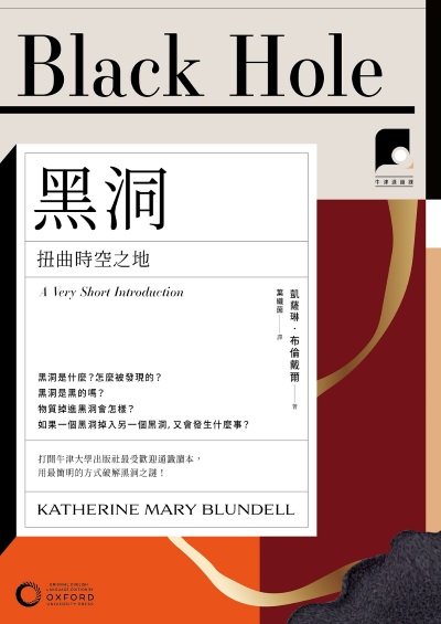 牛津通識課. 31, 黑洞:扭曲時空之地 出版公司:日出出版 作者:凱薩琳·布倫戴爾 類型:科學科普-天文學 EPUB電子書 繁體中文版