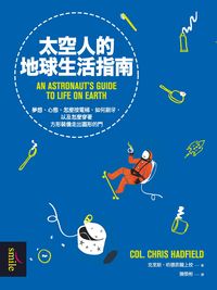 太空人的地球生活指南:夢想、心態、怎麼按電梯、如何刷牙, 以及怎麼穿著方形裝備走出圓形的門 出版公司:大塊 作者:克里斯.哈德菲爾(Chris Hadfield) 類型:科學科普-天文學 PDF電子書 繁體中文版