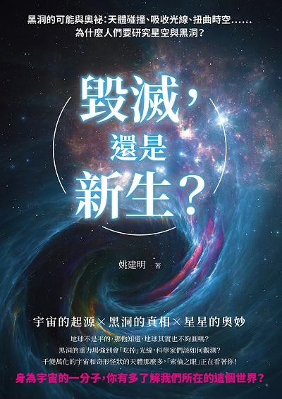 毀滅, 還是新生?黑洞的可能與奧祕:天體碰撞、吸收光線、扭曲時空……為什麼人們要研究星空與黑洞 出版公司:崧燁文化 作者:姚建明 類型:科學科普-天文學 EPUB電子書 繁體中文版