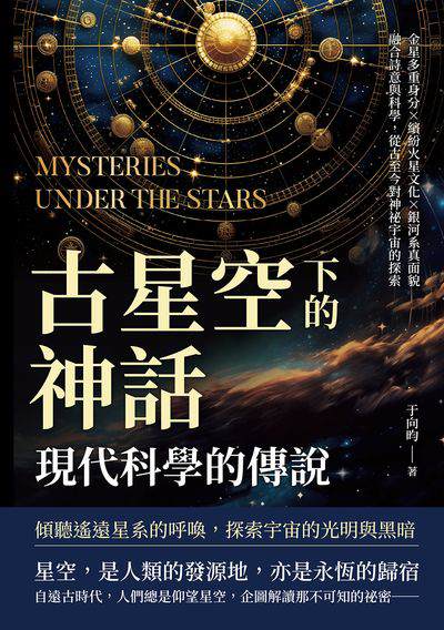 古星空下的神話, 現代科學的傳說:金星多重身分×繽紛火星文化×銀河系真面貌, 融合詩意與科學, 從古至今對神祕宇宙的探索 出版公司:崧燁文化 作者:于向昀 類型:科學科普-天文學 EPUB電子書 繁體中文版