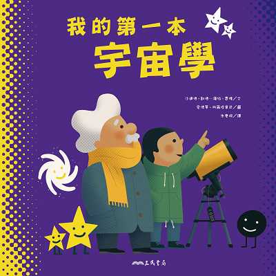 我的第一本宇宙學 出版公司:弘雅三民圖書 作者:沙達德. 凱德-薩拉. 費隆(Sheddad Kaid-Salah Ferron) 類型:科學科普-天文學 PDF電子書 繁體中文版