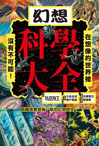 幻想科學大全:在想像的世界裡, 沒有不可能! 出版公司:楓葉社 作者:VAIENCE 類型:科學科普-天文學 PDF電子書 繁體中文版