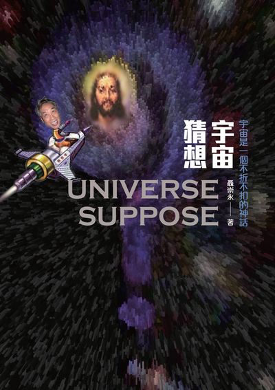 宇宙猜想 出版公司:獵海人 作者:聶崇永 類型:科學科普-天文學 PDF電子書 繁體中文版
