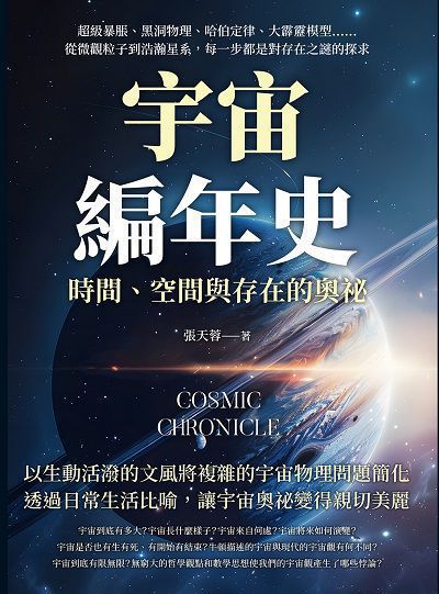 宇宙編年史, 時間、空間與存在的奧祕:超級暴脹、黑洞物理、哈伯定律、大霹靂模型……從微觀粒子到浩瀚星系, 每一步都是對存在之謎的探求 出版公司:崧燁文化 作者:張天蓉 類型:科學科普-天文學 EPUB電子書 繁體中文版