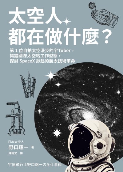 太空人都在做什麼？:人氣漫畫《宇宙兄弟》的太空人原型，首位自拍太空漫步的宇Tuber，野口聰一的太空任務精采紀錄 出版公司:木馬文化 作者:野口聰一 類型:科學科普-天文學 EPUB電子書 繁體中文版