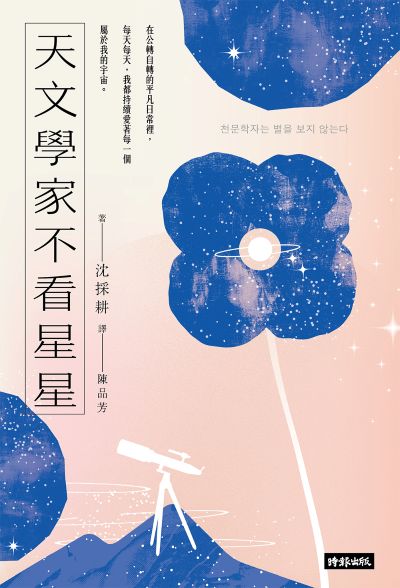 天文學家不看星星:《知道也沒什麼用的神秘人類雜學辭典》天文學家,愛自己也愛宇宙的方法 出版公司:時報 作者:沈採耕 類型:科學科普-天文學 EPUB電子書 繁體中文版